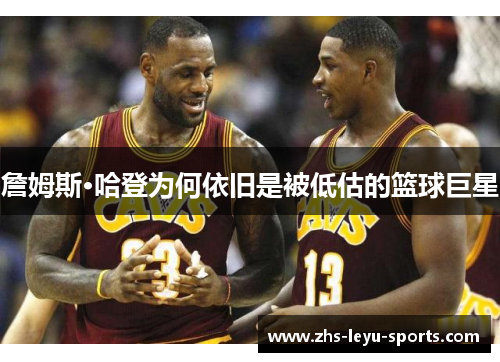 詹姆斯·哈登为何依旧是被低估的篮球巨星