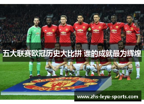五大联赛欧冠历史大比拼 谁的成就最为辉煌