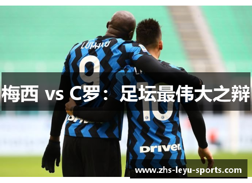 梅西 vs C罗：足坛最伟大之辩