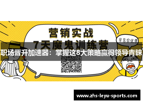 职场晋升加速器:掌握这8大策略赢得领导青睐 职场晋升加速器:掌握这8大策略赢得领导青睐
