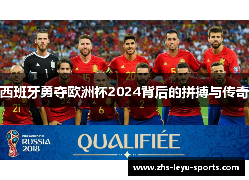 西班牙勇夺欧洲杯2024背后的拼搏与传奇 西班牙勇夺欧洲杯2024背后的拼搏与传奇