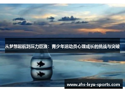 从梦想起航到压力巨浪:青少年运动员心理成长的挑战与突破 从梦想起航到压力巨浪:青少年运动员心理成长的挑战与突破