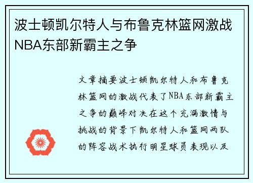 波士顿凯尔特人与布鲁克林篮网激战NBA东部新霸主之争