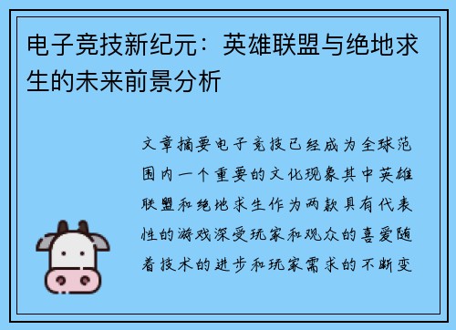 电子竞技新纪元：英雄联盟与绝地求生的未来前景分析