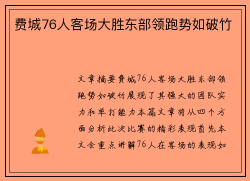 费城76人客场大胜东部领跑势如破竹 费城76人客场大胜东部领跑势如破竹