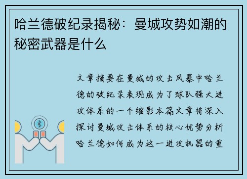 哈兰德破纪录揭秘:曼城攻势如潮的秘密武器是什么 哈兰德破纪录揭秘:曼城攻势如潮的秘密武器是什么