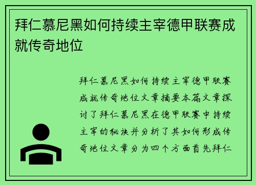 拜仁慕尼黑如何持续主宰德甲联赛成就传奇地位 拜仁慕尼黑如何持续主宰德甲联赛成就传奇地位