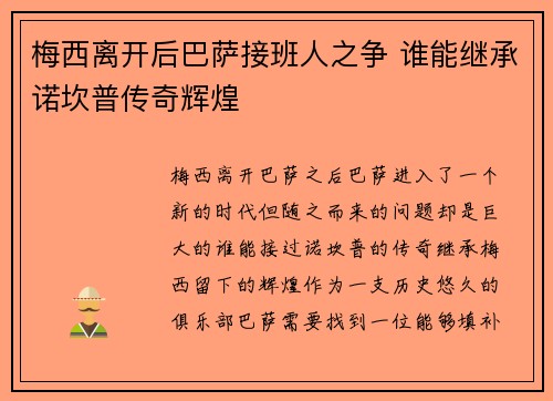 梅西离开后巴萨接班人之争 谁能继承诺坎普传奇辉煌 梅西离开后巴萨接班人之争 谁能继承诺坎普传奇辉煌