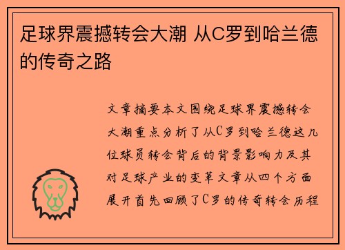 足球界震撼转会大潮 从C罗到哈兰德的传奇之路