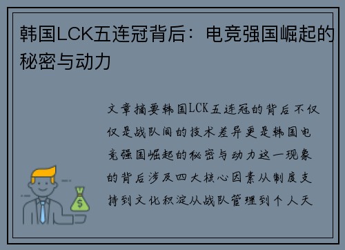 韩国LCK五连冠背后:电竞强国崛起的秘密与动力 韩国LCK五连冠背后:电竞强国崛起的秘密与动力