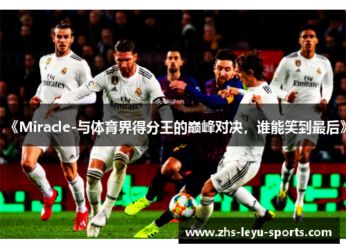 《Miracle-与体育界得分王的巅峰对决，谁能笑到最后》