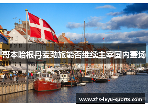 哥本哈根丹麦劲旅能否继续主宰国内赛场 哥本哈根丹麦劲旅能否继续主宰国内赛场