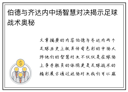 伯德与齐达内中场智慧对决揭示足球战术奥秘