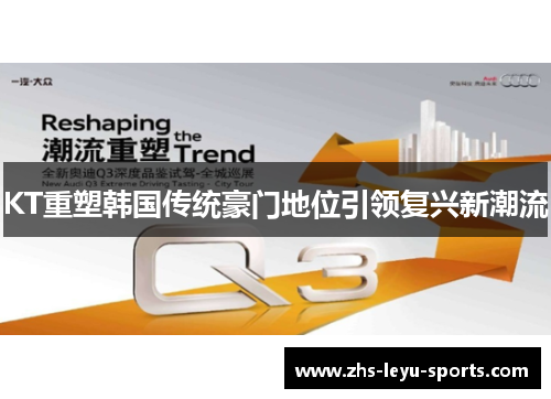 KT重塑韩国传统豪门地位引领复兴新潮流