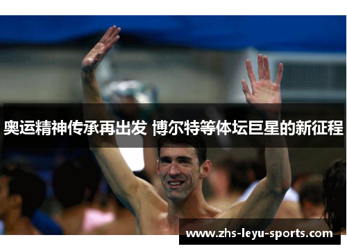 奥运精神传承再出发 博尔特等体坛巨星的新征程