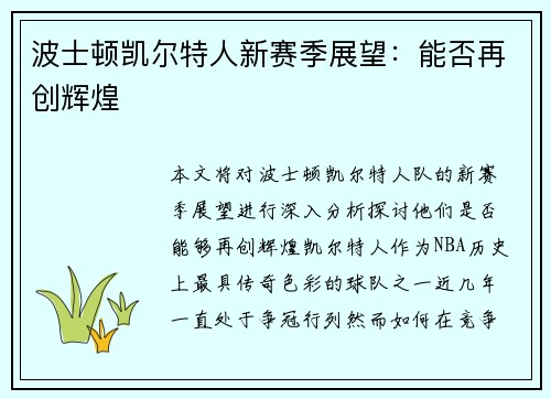 波士顿凯尔特人新赛季展望:能否再创辉煌 波士顿凯尔特人新赛季展望:能否再创辉煌