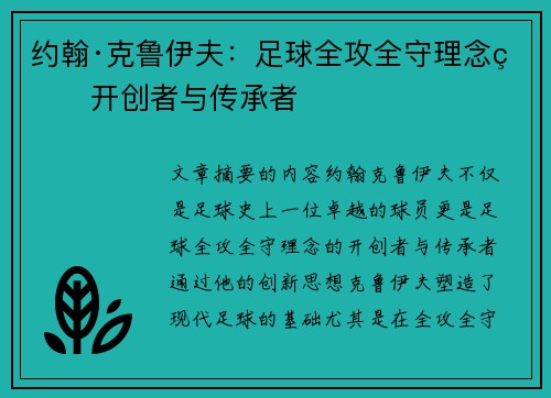 约翰·克鲁伊夫：足球全攻全守理念的开创者与传承者