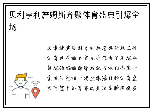 贝利亨利詹姆斯齐聚体育盛典引爆全场