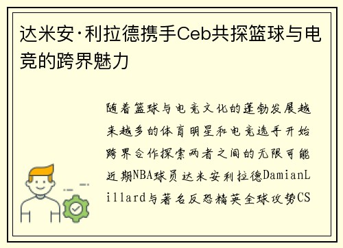 达米安·利拉德携手Ceb共探篮球与电竞的跨界魅力