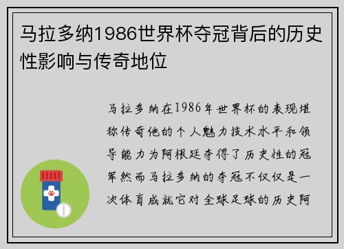 马拉多纳1986世界杯夺冠背后的历史性影响与传奇地位