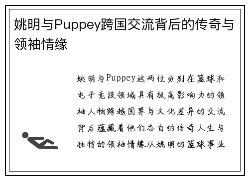 姚明与Puppey跨国交流背后的传奇与领袖情缘