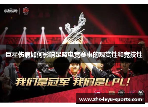 巨星伤病如何影响足篮电竞赛事的观赏性和竞技性