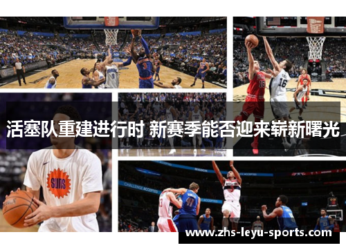 活塞队重建进行时 新赛季能否迎来崭新曙光