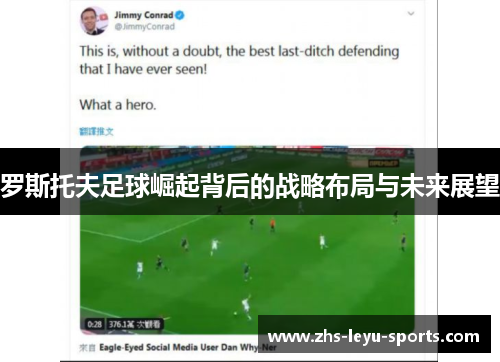 罗斯托夫足球崛起背后的战略布局与未来展望