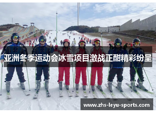 亚洲冬季运动会冰雪项目激战正酣精彩纷呈 亚洲冬季运动会冰雪项目激战正酣精彩纷呈