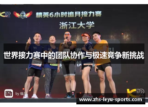 世界接力赛中的团队协作与极速竞争新挑战 世界接力赛中的团队协作与极速竞争新挑战