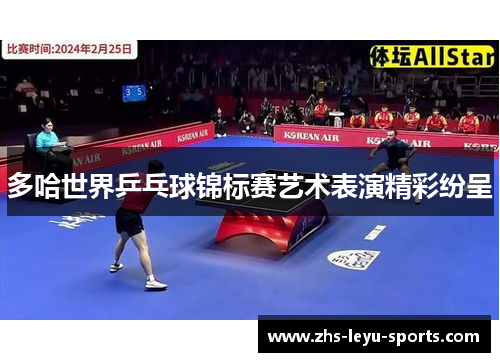 多哈世界乒乓球锦标赛艺术表演精彩纷呈 多哈世界乒乓球锦标赛艺术表演精彩纷呈