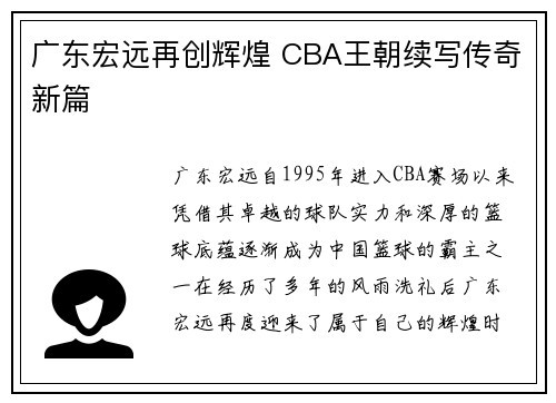 广东宏远再创辉煌 CBA王朝续写传奇新篇 广东宏远再创辉煌 CBA王朝续写传奇新篇