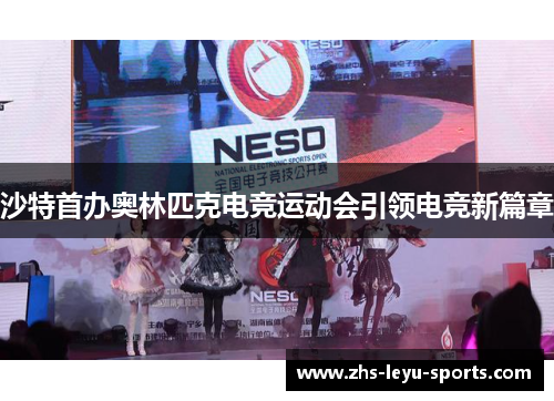 沙特首办奥林匹克电竞运动会引领电竞新篇章