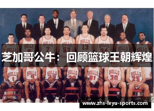 芝加哥公牛：回顾篮球王朝辉煌