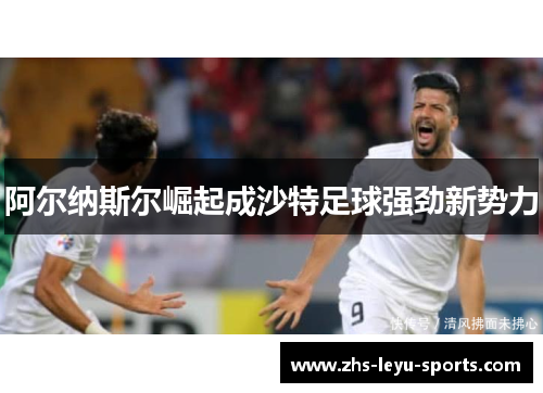 阿尔纳斯尔崛起成沙特足球强劲新势力 阿尔纳斯尔崛起成沙特足球强劲新势力