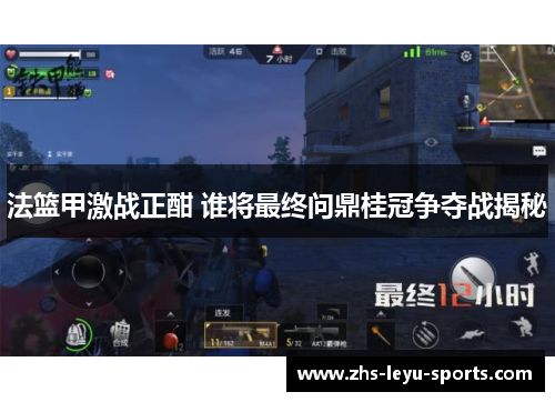 法篮甲激战正酣 谁将最终问鼎桂冠争夺战揭秘