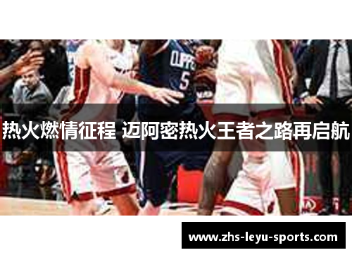热火燃情征程 迈阿密热火王者之路再启航