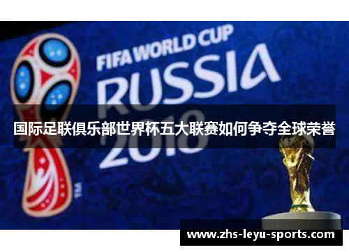 国际足联俱乐部世界杯五大联赛如何争夺全球荣誉