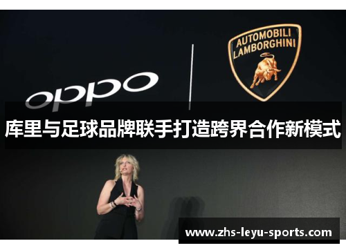 库里与足球品牌联手打造跨界合作新模式