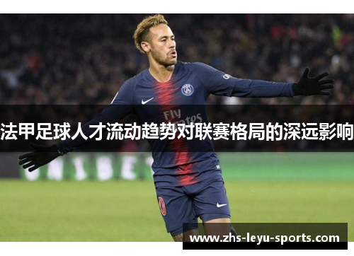 法甲足球人才流动趋势对联赛格局的深远影响