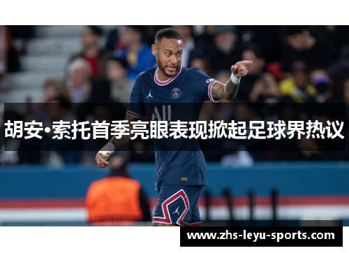 胡安·索托首季亮眼表现掀起足球界热议