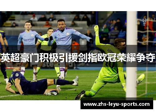 英超豪门积极引援剑指欧冠荣耀争夺