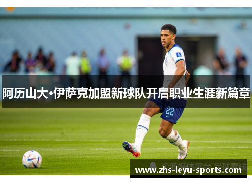 阿历山大·伊萨克加盟新球队开启职业生涯新篇章