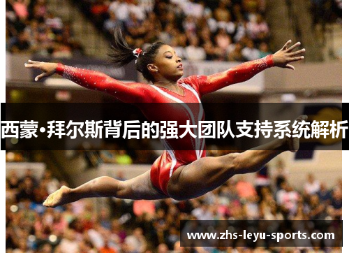 西蒙·拜尔斯背后的强大团队支持系统解析