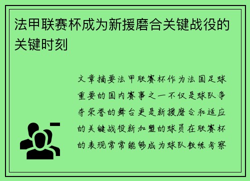 法甲联赛杯成为新援磨合关键战役的关键时刻
