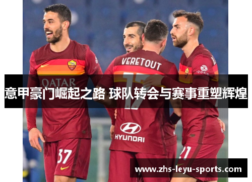 意甲豪门崛起之路 球队转会与赛事重塑辉煌