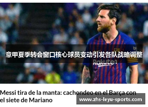 意甲夏季转会窗口核心球员变动引发各队战略调整