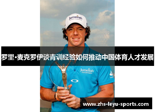 罗里·麦克罗伊谈青训经验如何推动中国体育人才发展