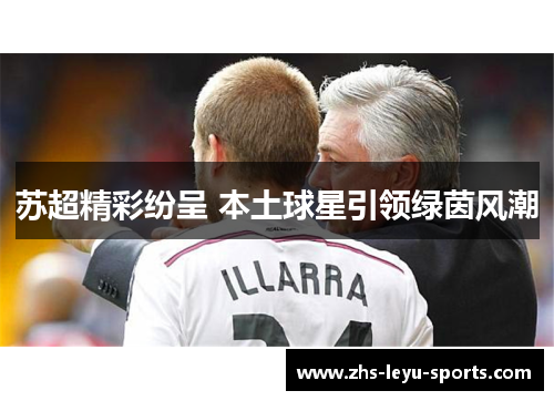 苏超精彩纷呈 本土球星引领绿茵风潮
