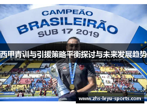 西甲青训与引援策略平衡探讨与未来发展趋势